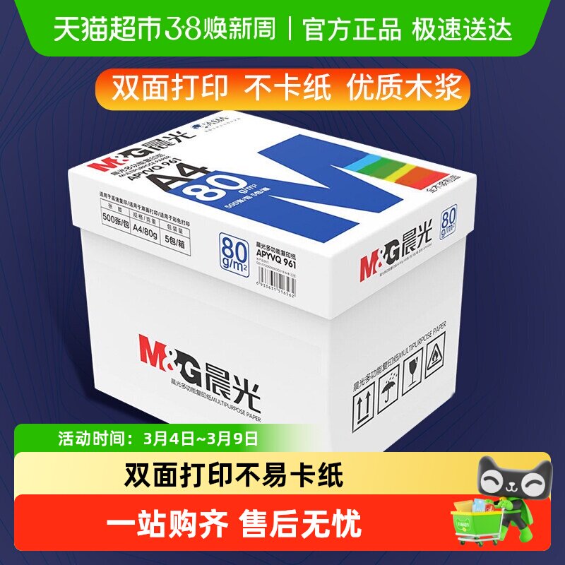 晨光a4纸打印纸白纸复印纸双面打印A4纸学生草稿纸整箱批发 - 天猫超市出品