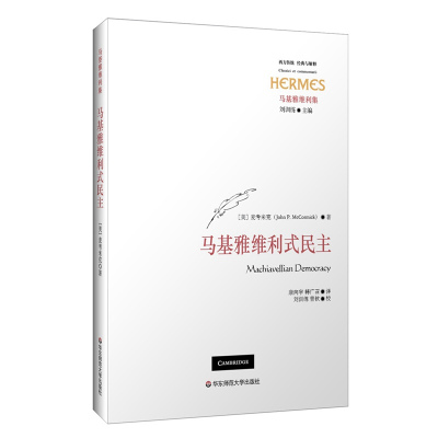 RT现货速发 马基雅维利式民主9787567583856 麦考米克华东师范大学出版社政治书籍