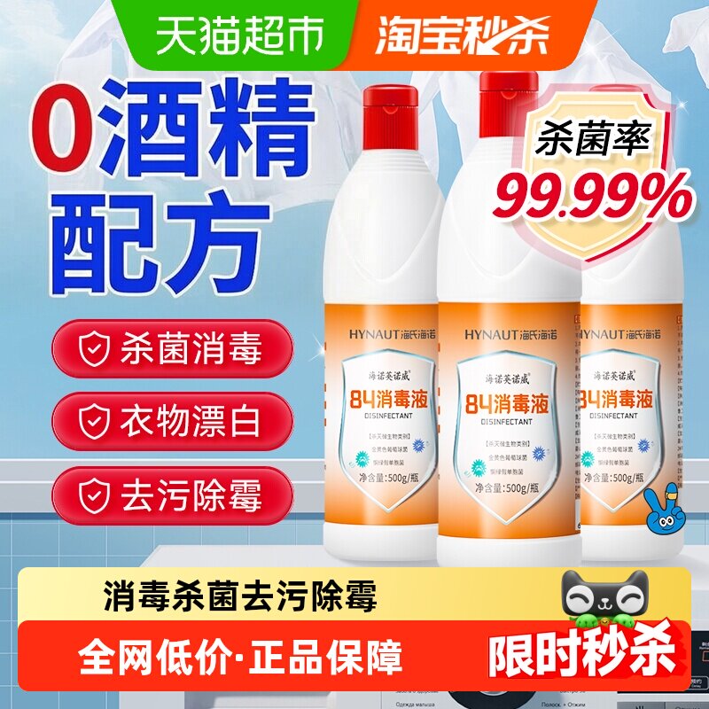 海氏海诺84消毒液杀菌漂白剂白色衣去黄84消毒水酒店家用