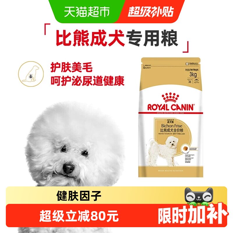 皇家狗粮比熊犬成犬全价粮BF29/3KG小型犬专用高端粮