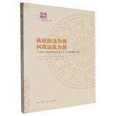 纠风治乱为民 广西深入整治群众身边不正之9787219118832 中共广西壮族自治区纪律检查委员广西人民出版 执纪执法为民 社图书 书籍
