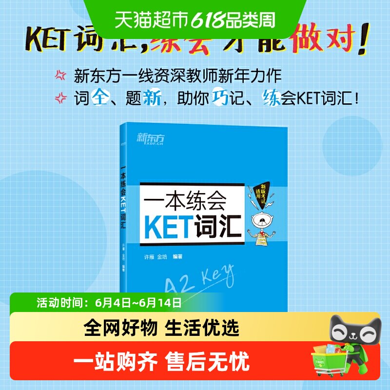 最新版 新东方 一本练会KET词汇核心词汇练习题 对应朗思A2青少版