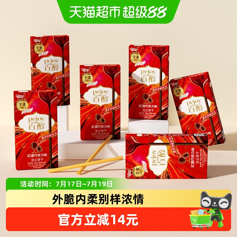 格力高百醇红酒巧克力味注心饼干48g*6盒