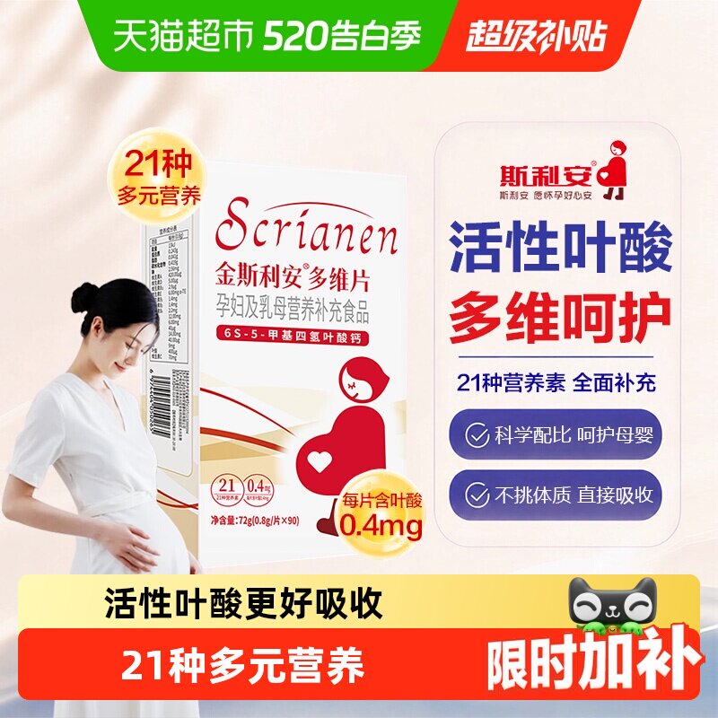 斯利安活性叶酸孕妇复合维生素多维片叶酸片备孕孕妈备孕叶酸