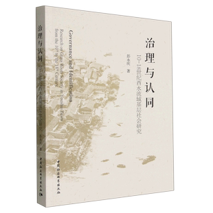 research 社 t彭永庆中国社会科学出版 18世纪酉水流域基层社会研究 Youshui grass from 治理与认同 roots basin society