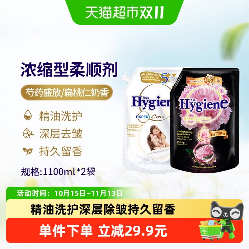Hygiene喜净进口浓缩柔顺剂超值组合装袋装除皱持久留香防静电