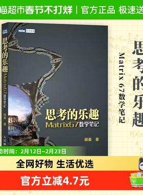 思考的乐趣Matrix 67数学笔记  顾森著 数学课外教 新华书店