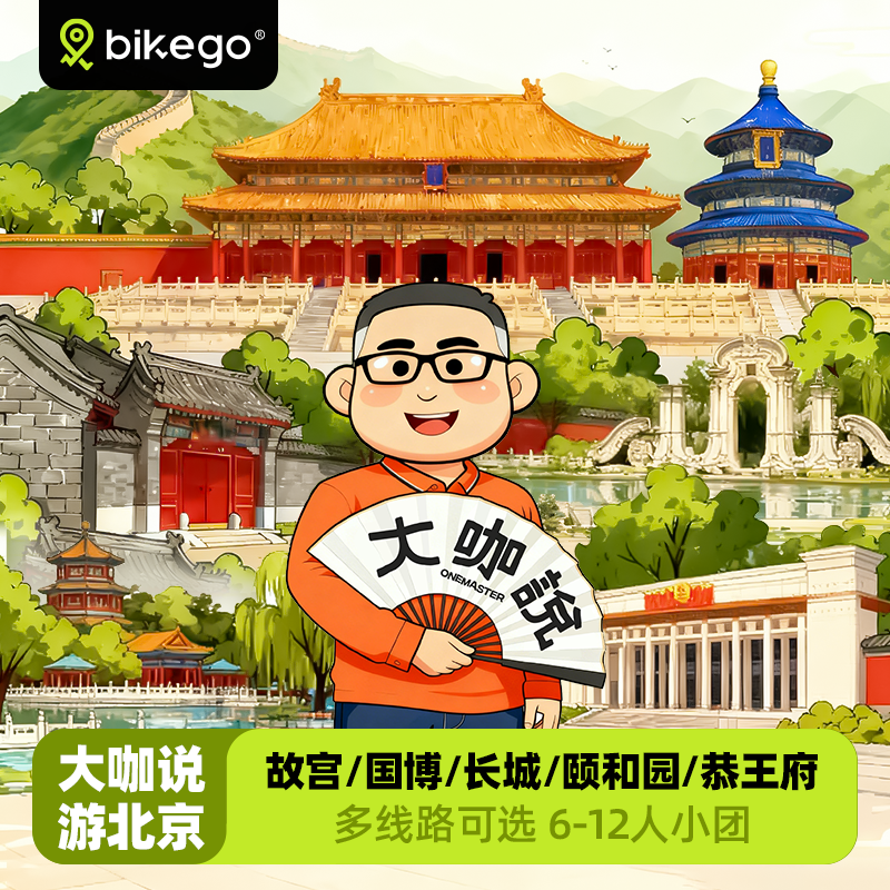 bikego大咖说北京故宫讲解|长城|颐和园圆明园一日游6/18人小团