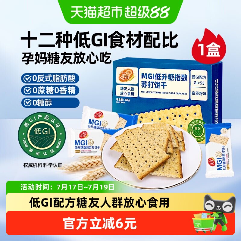 美丹低GI苏打饼干0反式早餐零食GI认证推荐食品400g代餐食品