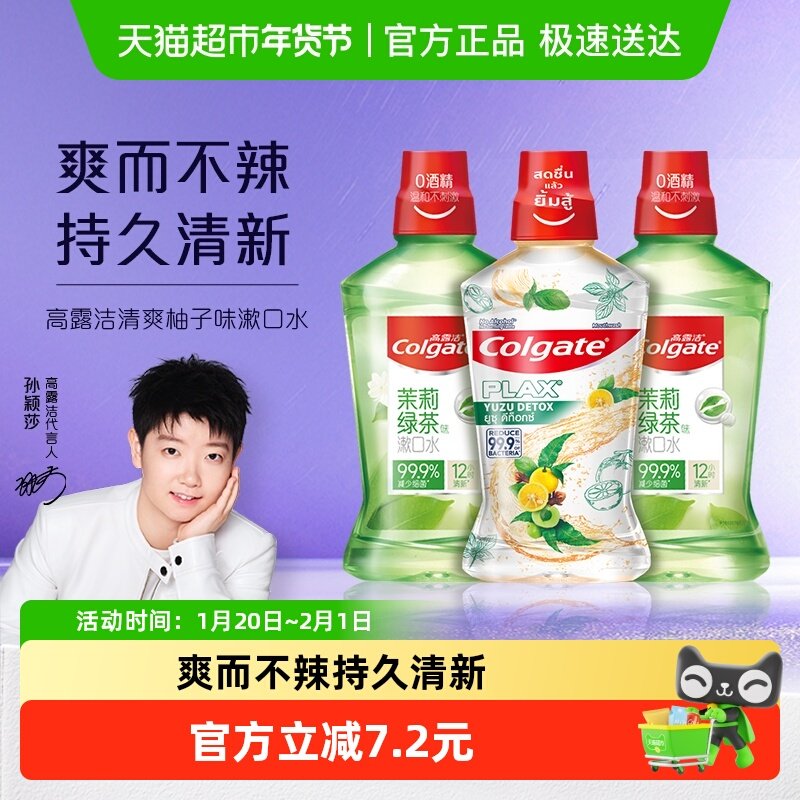 高露洁柚子茉莉绿茶味漱口水清新防蛀护龈0酒精99.9%减菌500ml*3,洗护清洁剂/卫生巾/纸/香薰,漱口水,淘宝优惠券,粉丝福利购,淘宝优惠卷