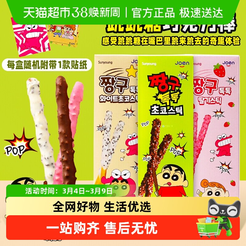 【顺丰包邮】韩国进口Sunyoung蜡笔小新跳跳糖巧克力饼干棒小零食