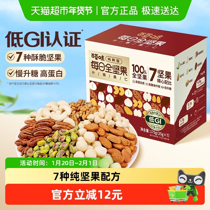 百草味每日坚果全坚果低GI慢升糖7日装175g混合炒货休闲零食小吃,零食/坚果/特产,混合坚果,淘宝优惠券,粉丝福利购,淘宝优惠卷
