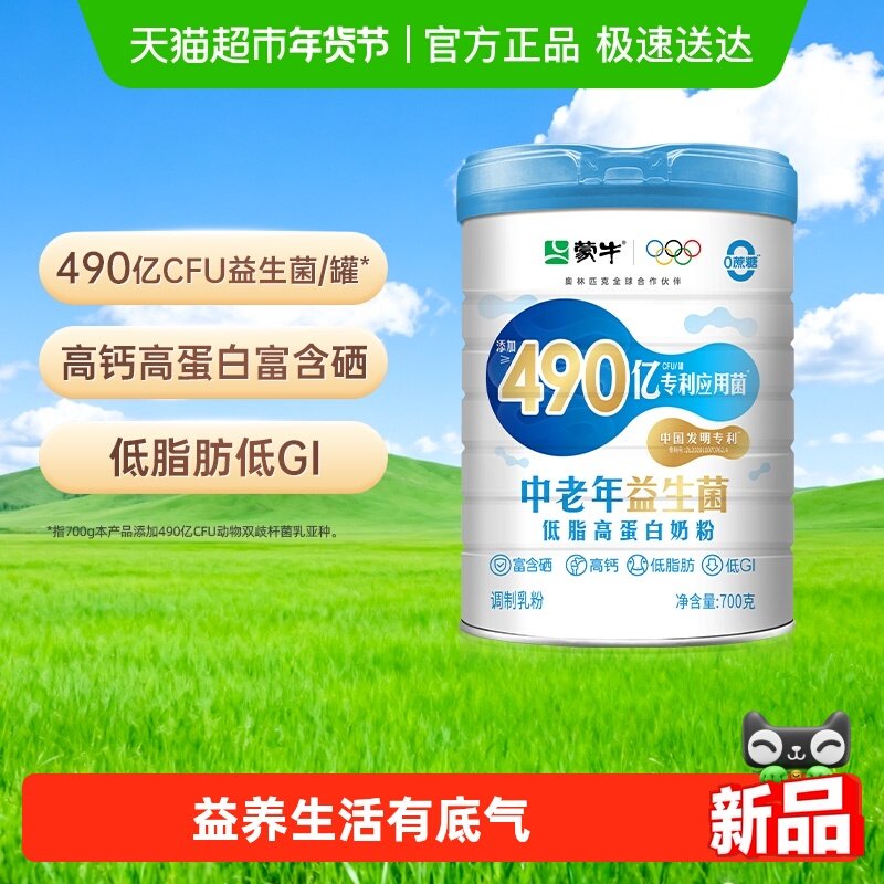 蒙牛低脂益生菌中老年高钙高蛋白奶粉700g低GI食品牛奶粉营养早餐,咖啡/麦片/冲饮,中老年奶粉,淘宝优惠券,粉丝福利购,淘宝优惠卷
