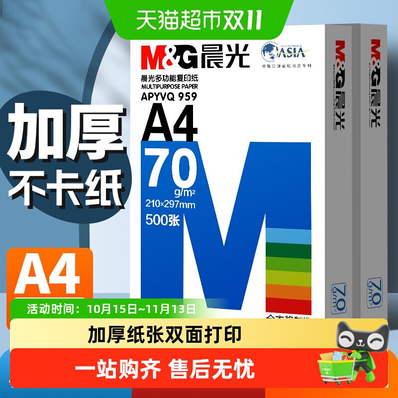 【全国26仓发货】晨光a4打印纸复印纸单包双面打印A4纸加厚草稿纸