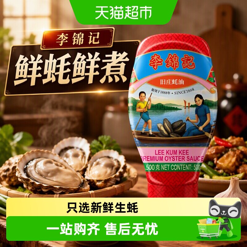 李锦记旧庄蚝油古法工艺500g图片