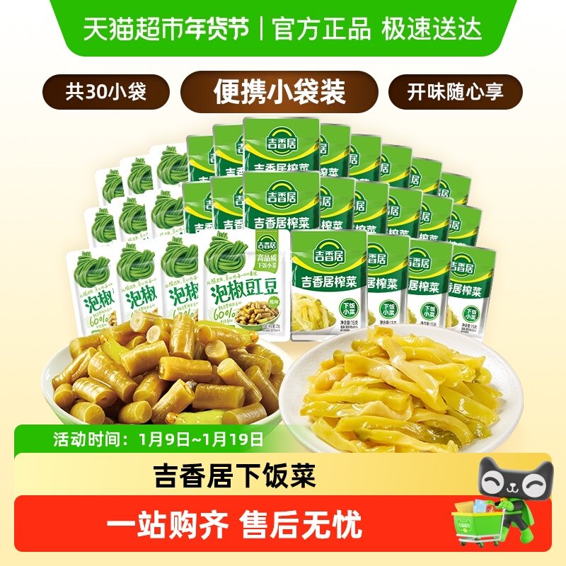 吉香居鲜香榨菜丝泡椒豇豆酸豆角下饭菜咸菜酱腌菜即食小袋便携装,水产肉类/新鲜蔬果/熟食,腌制/榨菜/泡菜,淘宝优惠券,粉丝福利购,淘宝优惠卷