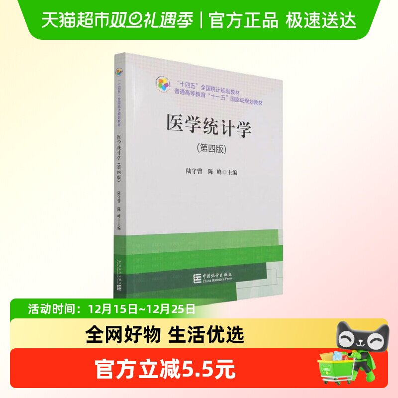 医学统计学(第4版) 陆守曾 陈峰 中国统计出版社新华书店正版书籍