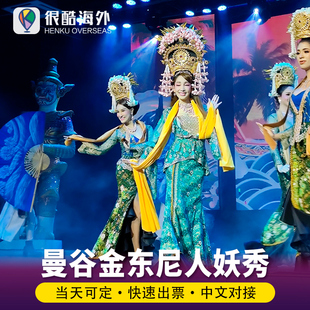 [金东尼人妖秀中心-演出门票]泰国曼谷金东尼人妖秀门票人妖表演