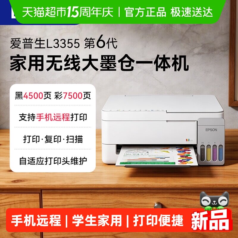 【新品】Epson爱普生L3355/L3353墨仓彩色无线家用学生作业打印机