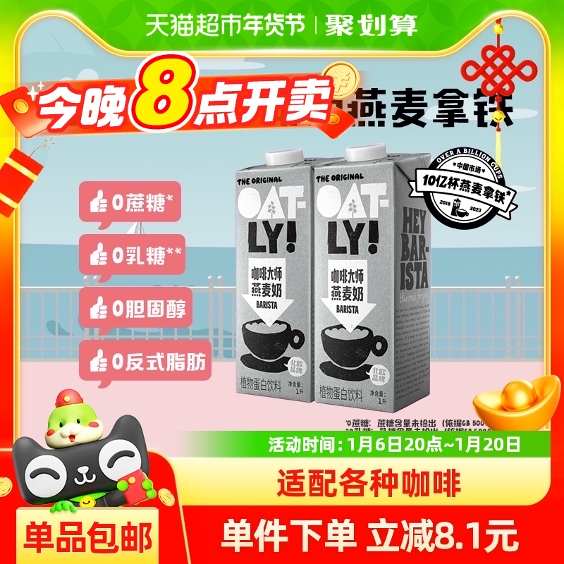 OATLY噢麦力咖啡大师燕麦奶1L*2瓶咖啡伴侣植物蛋白饮料燕麦拿铁