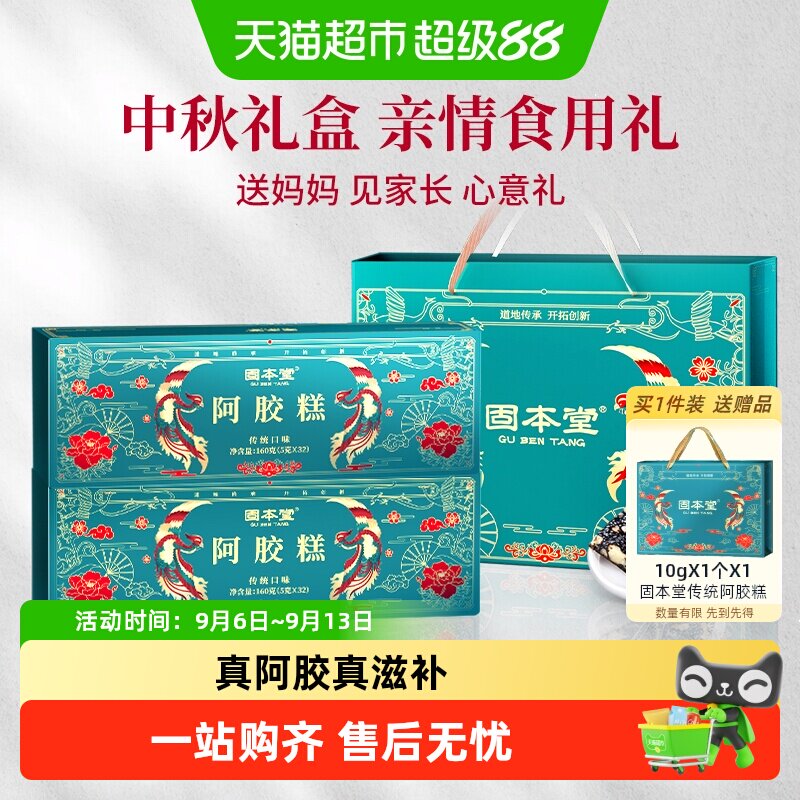 固本堂阿胶糕礼盒送妈妈长辈补品