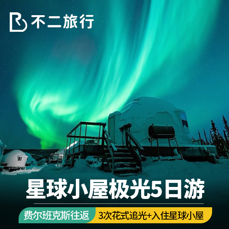 【入住星球小屋 3次追光】阿拉斯加极光旅游费尔班克斯5天4晚日游