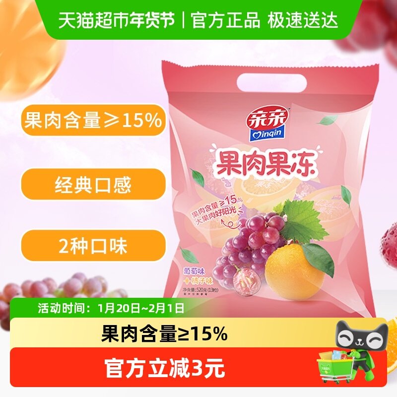 亲亲果肉果冻葡萄橘子混合味520g经典休闲怀旧儿童零食下午茶小吃,零食/坚果/特产,果冻/布丁,淘宝优惠券,粉丝福利购,淘宝优惠卷