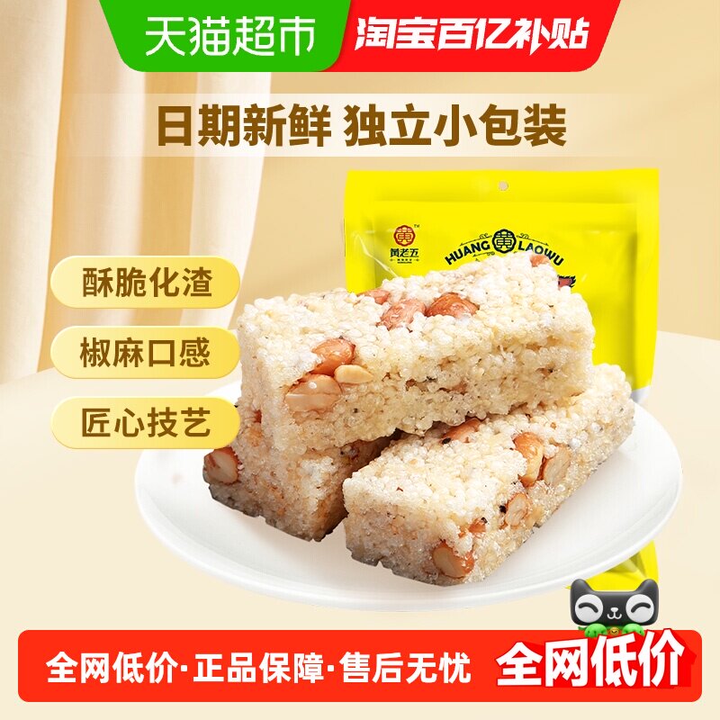 黄老五糕点饼干原味/椒盐米花酥糖四川特产食品零食休闲小吃