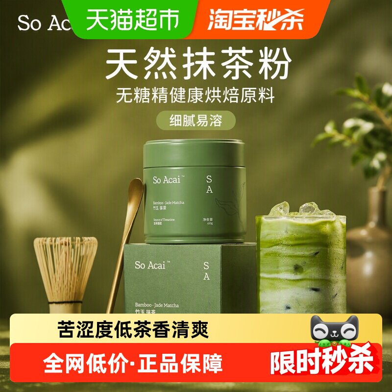 SOACAI冲饮品天然粉粉竹玉抹茶60g*1盒无糖精抹茶健康烘焙原料