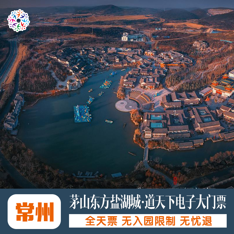 [东方盐湖城·道天下-大门票]电子票 秒出票 全天票 扫码入园|ruв категории входные билеты/реальную шоу/тематический парк, внутренняя избирательная служба - от Buy2taobao.com для оказания профессиональной услуги покупки агента Taobao