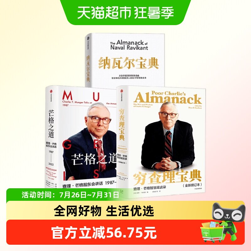穷查理宝典+纳瓦尔宝典+芒格之道 查理·芒格等 著 金融