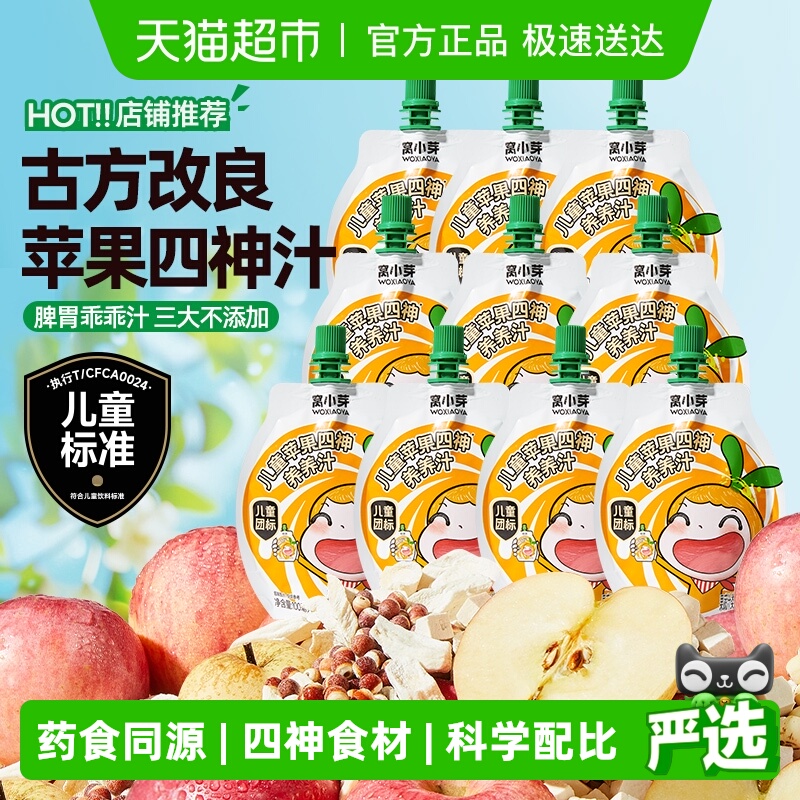 窝小芽儿童苹果四神养养汁