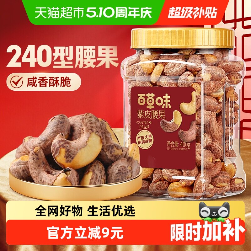 百草味罐装坚果越南紫皮腰果仁休闲健康零食小吃网红办公室