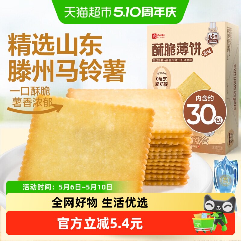 良品铺子酥脆薄饼原味300g*3盒整箱早餐网红爆款薄脆饼干零食小吃