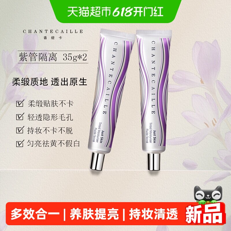 香缇卡第二代 自然肌肤隔离霜紫管隔离
