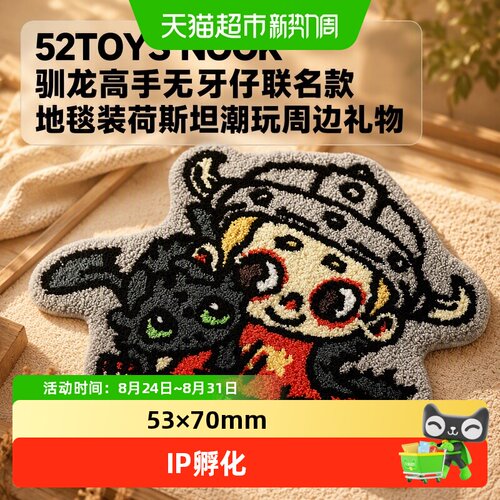 52TOYS无牙仔联名款磁吸地毯装