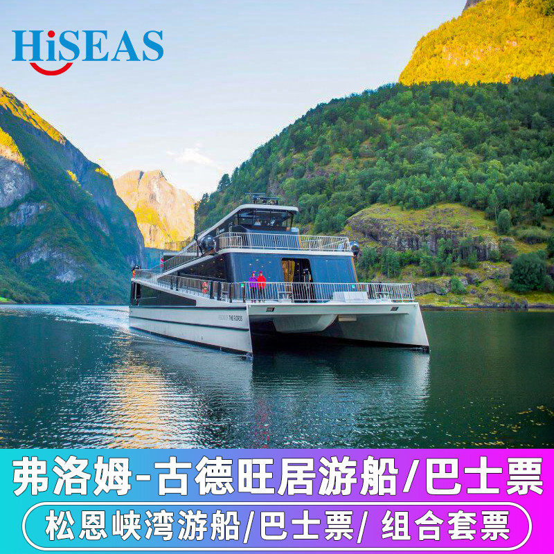 挪威旅游松恩峡湾游船纳柔依峡湾巡游弗洛姆古德旺居巴士单程往返