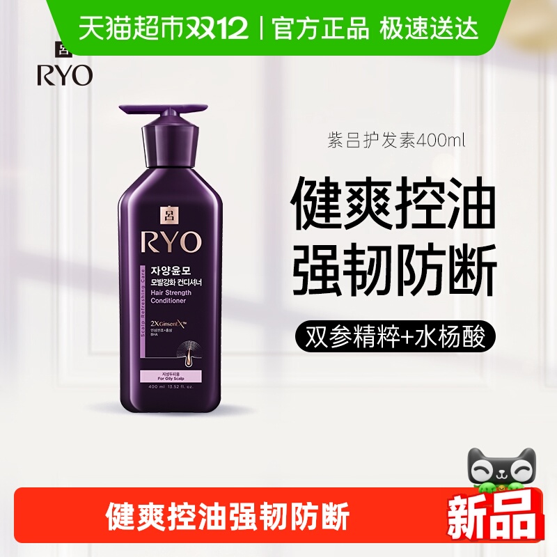 RYO/吕紫吕护发乳固发控油