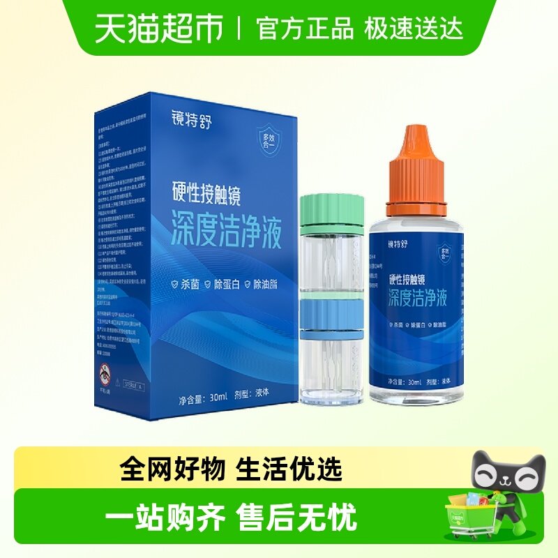顺丰包邮镜特舒深度清洁OK镜护理角膜塑形RGP硬性眼镜除蛋白