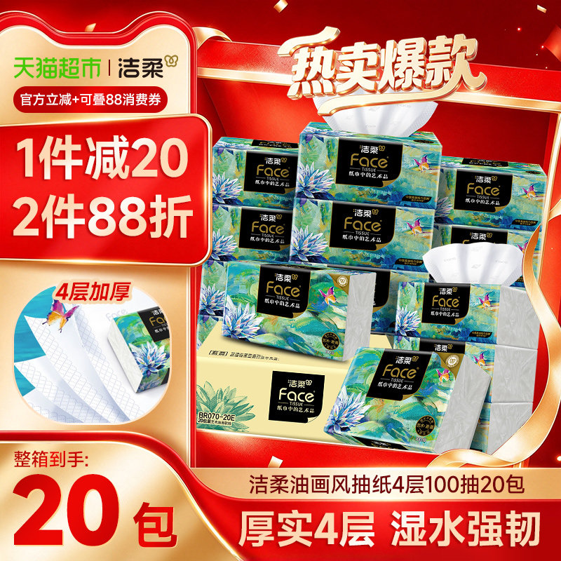 【下拉享优惠】洁柔抽纸油画风/艺术巴黎4层加厚面巾纸卫生纸家用