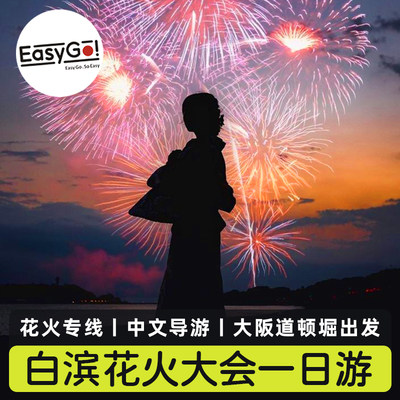 Easygo日本旅游大阪和歌山白滨花火大会一日游生石高原白良浜沙滩