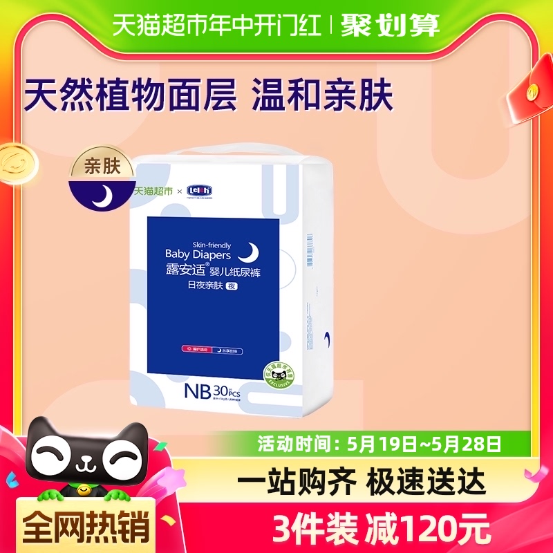 露安适亲肤小尺码纸尿裤NB30/S26/M24/S28/M26片超薄透气非拉拉裤