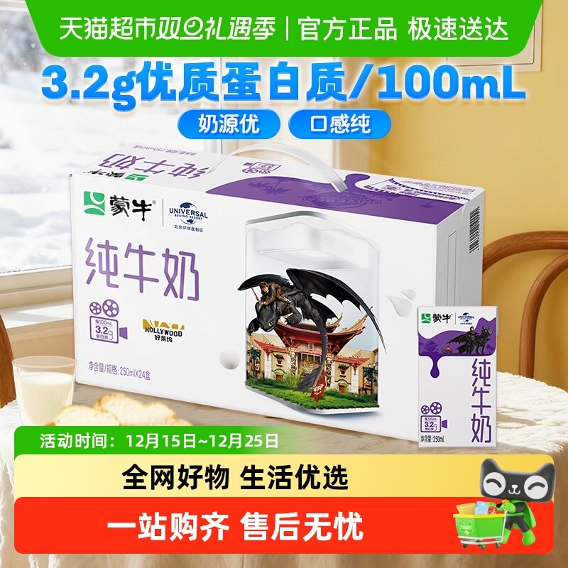 蒙牛全脂纯牛奶250ml×24盒