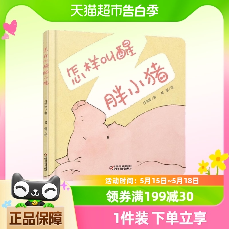 中少阳光图书馆乐悠悠启蒙图画书系列——怎样叫醒胖小猪0-4岁