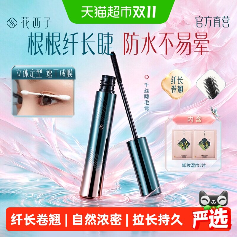 花西子睫毛膏防水纤长卷翘不晕染自然浓密拉长持久定型液打底膏女