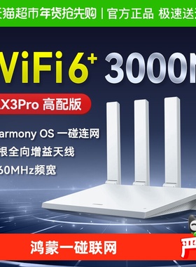 华为WiFi6路由器千兆端口穿墙王无线WiFi路由器Ax2pro AX3