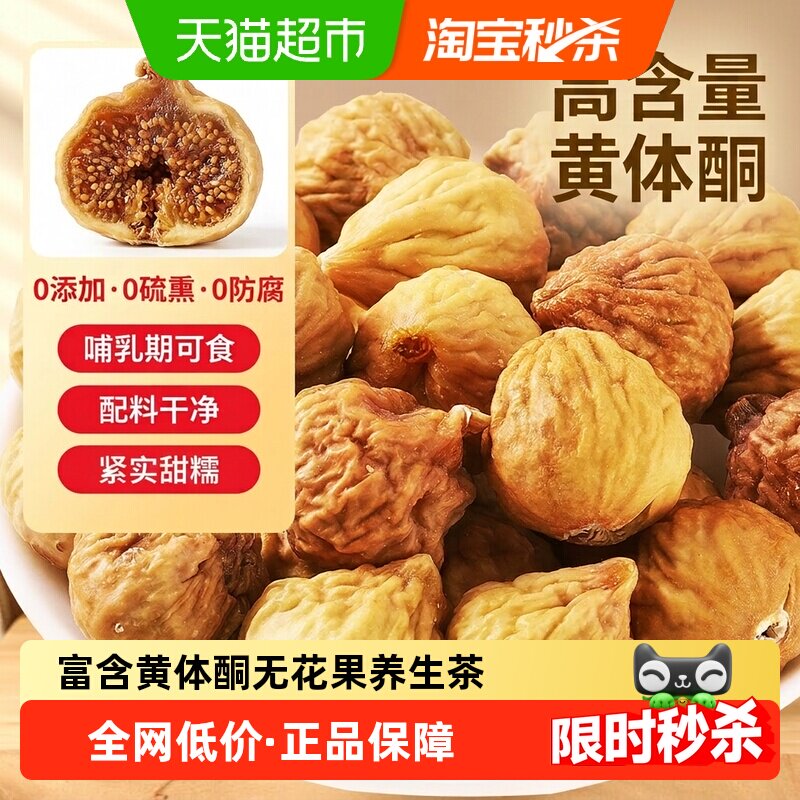 半山农无花果干特级大果冻干非夹核桃零食黄体酮下奶泡水喝养生茶