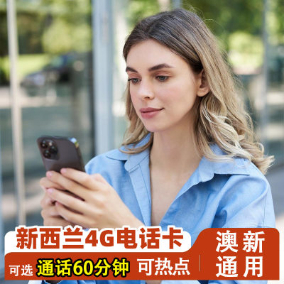 新西兰电话卡 4G手机上网卡可选3G无限流量澳新通用含通话