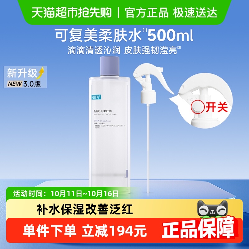 可复美焕能舒润柔肤水500ml/瓶敏感肌补水保湿舒缓修护湿敷爽肤水
