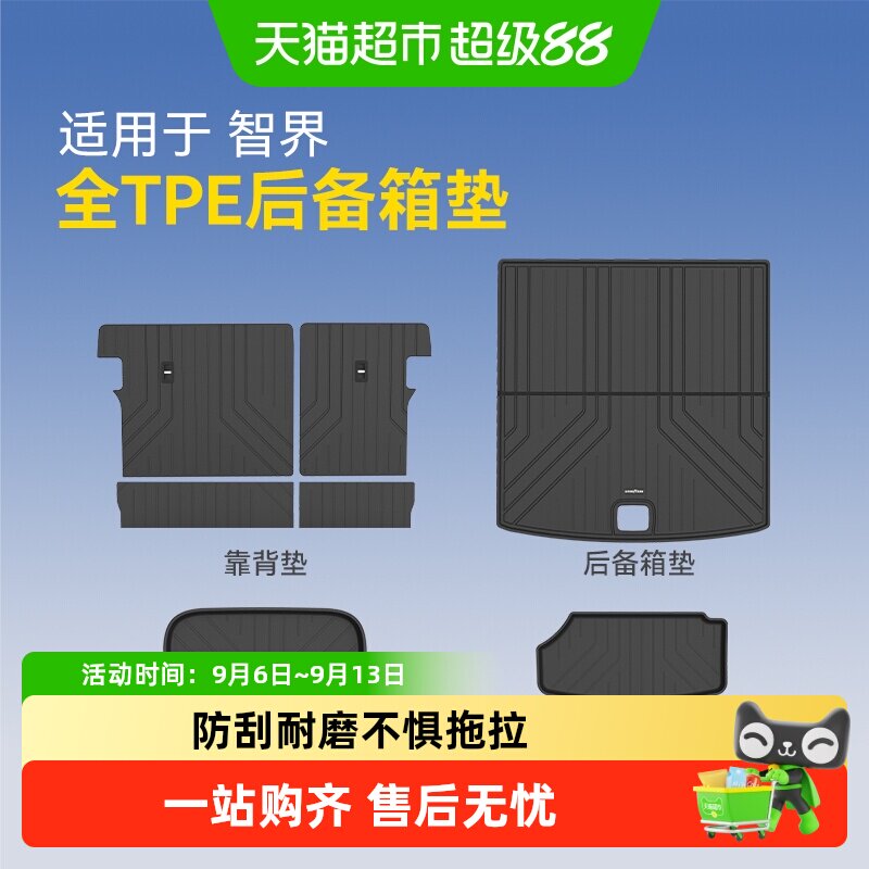 固特异全TPE汽车防水后备箱垫适用于智界R7汽车改装配件车尾箱垫